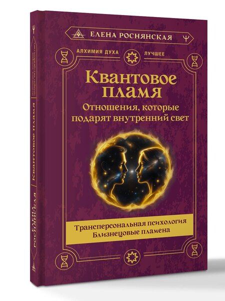 Фотография книги "Елена Викторовна: Квантовое пламя. Отношения, которые подарят внутренний свет"