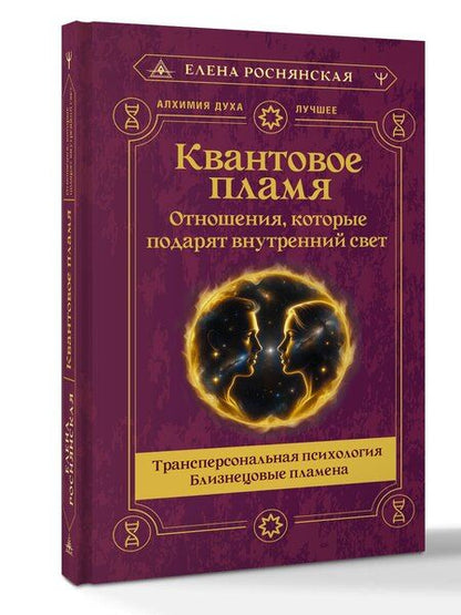 Фотография книги "Елена Викторовна: Квантовое пламя. Отношения, которые подарят внутренний свет"