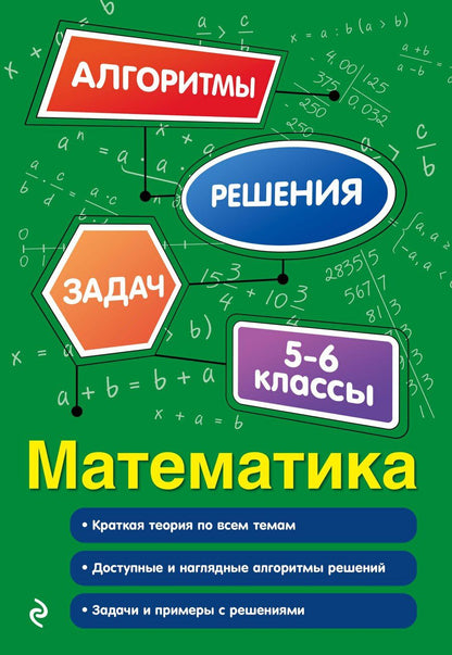 Обложка книги "Елена Викторовна: Математика. 5-6 классы"