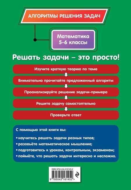Фотография книги "Елена Викторовна: Математика. 5-6 классы"