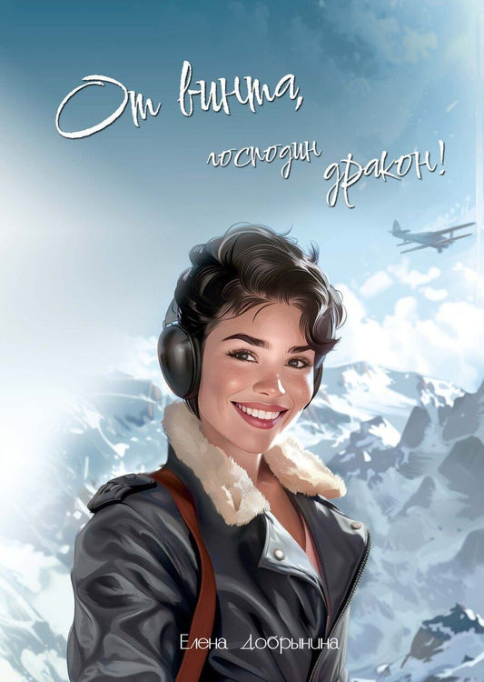 Обложка книги "Елена Викторовна: От винта, господин дракон!"