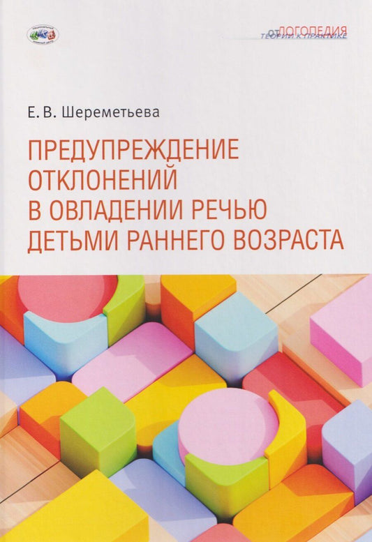 Обложка книги "Елена Викторовна: Предупреждение отклонений в овладении речью детьми раннего возраста"