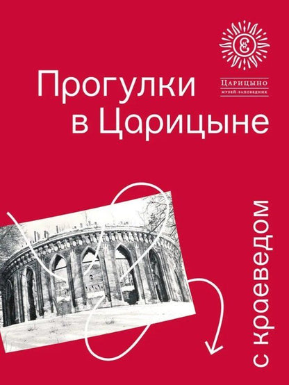 Обложка книги "Елена Викторовна: Прогулки в «Царицыне» с краеведом. 3-е издание"