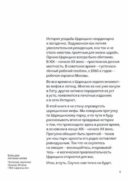 Фотография книги "Елена Викторовна: Прогулки в «Царицыне» с краеведом. 3-е издание"