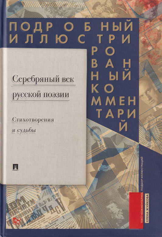 Обложка книги "Елена Викторовна: Серебряный век русской поэзии. Стихотворения и судьбы: Подробный иллюстрированный комментарий к избранным произведениям"