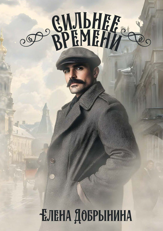 Обложка книги "Елена Викторовна: Сильнее времени"