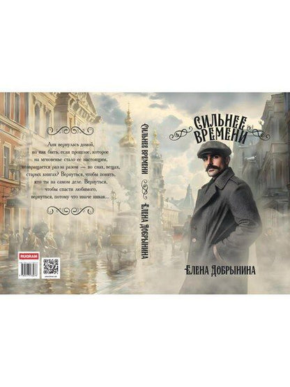 Фотография книги "Елена Викторовна: Сильнее времени"
