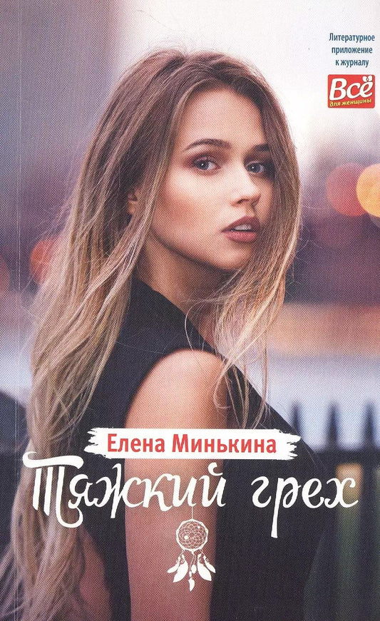 Обложка книги "Елена Викторовна: Тяжкий грех"