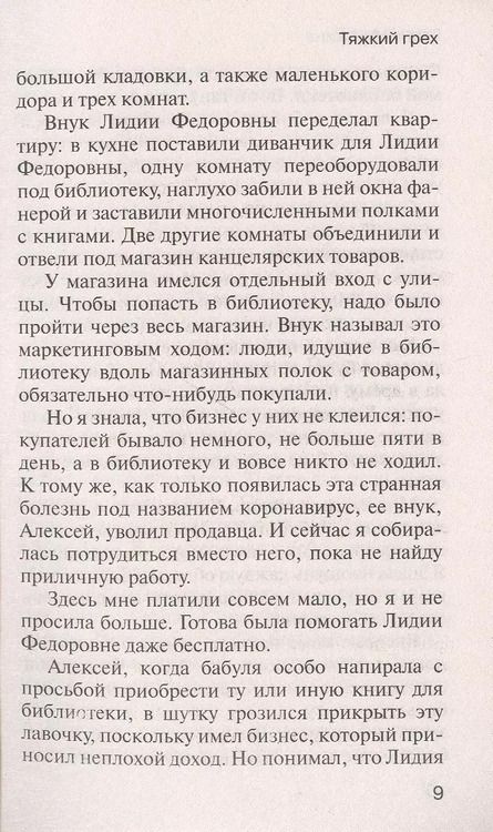 Фотография книги "Елена Викторовна: Тяжкий грех"