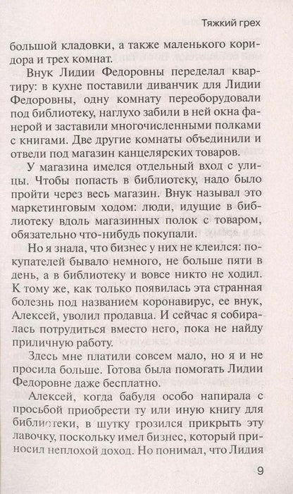 Фотография книги "Елена Викторовна: Тяжкий грех"