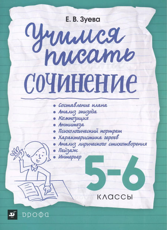 Обложка книги "Елена Викторовна: Учимся писать сочинение. 5-6 классы ВЕРТИКАЛЬ"