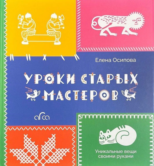 Обложка книги "Елена Викторовна: Уроки старых мастеров. Уникальные вещи своими руками"