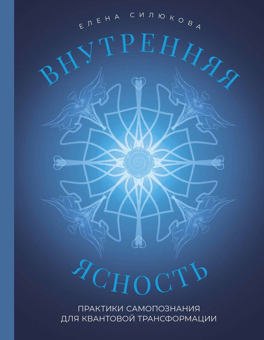Обложка книги "Елена Викторовна: Внутренняя ясность. Практики самопознания для квантовой трансформации"