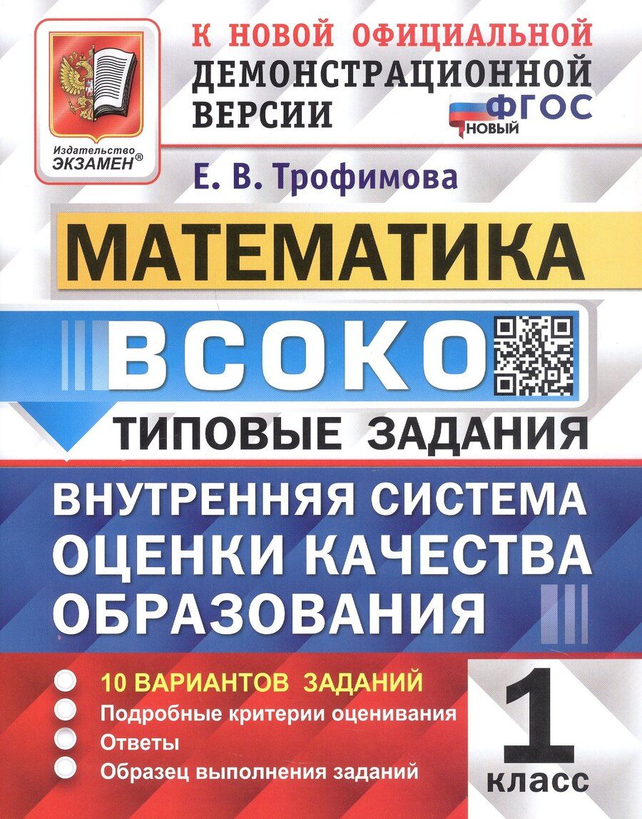 Обложка книги "Елена Викторовна: ВСОКО. Математика. 1 класс. Внутренняя система оценки качества образования. Типовые задания. 10 вариантов заданий. ФГОС Новый"