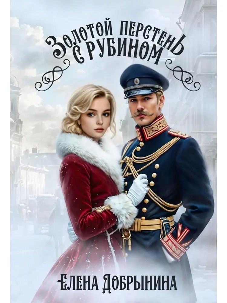 Обложка книги "Елена Викторовна: Золотой перстень с рубином"