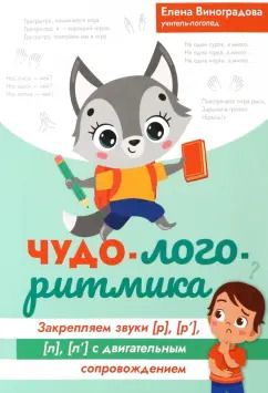 Обложка книги "Елена Виноградова: Чудо-логоритмика. Закрепляем закрытые звуки [р], [р'], [л], [л'] с двигательным сопровождением"