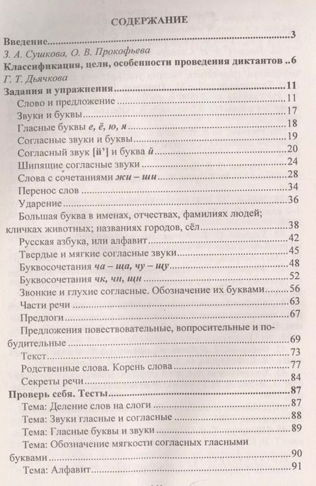 Фотография книги "Елена Виноградова: Диктанты. Русский язык. 1 класс. ФГОС"