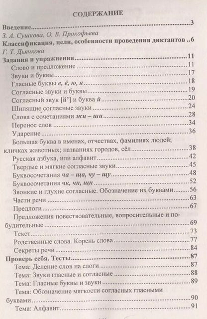 Фотография книги "Елена Виноградова: Диктанты. Русский язык. 1 класс. ФГОС"