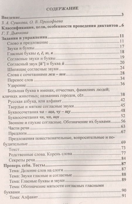 Фотография книги "Елена Виноградова: Диктанты. Русский язык. 1 класс. ФГОС"