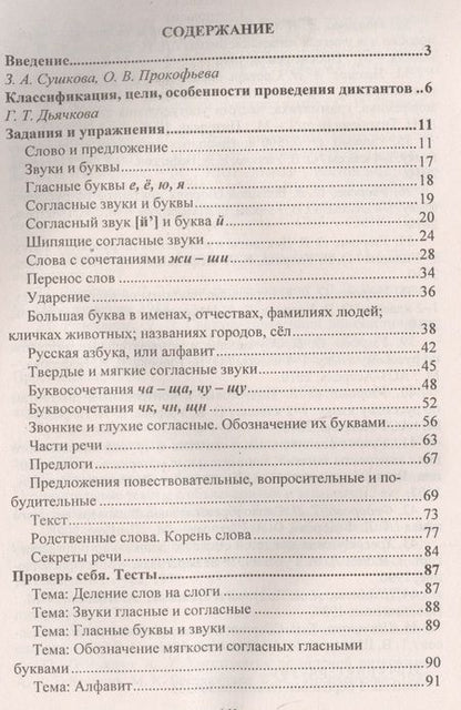 Фотография книги "Елена Виноградова: Диктанты. Русский язык. 1 класс. ФГОС"