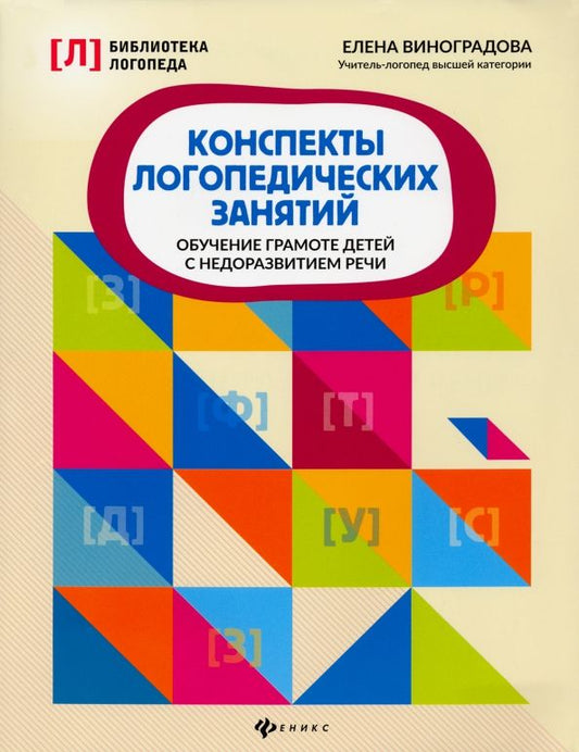 Обложка книги "Елена Виноградова: Конспекты логопедических занятий. Обучение грамоте детей с недоразвитием речи"