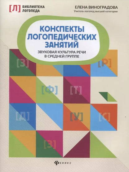 Обложка книги "Елена Виноградова: Конспекты логопедических занятий. Звуковая культура речи в средней группе"