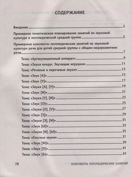 Фотография книги "Елена Виноградова: Конспекты логопедических занятий. Звуковая культура речи в средней группе"