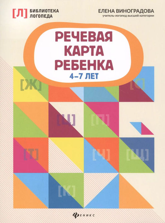 Обложка книги "Елена Виноградова: Речевая карта ребенка: 4-7 лет"