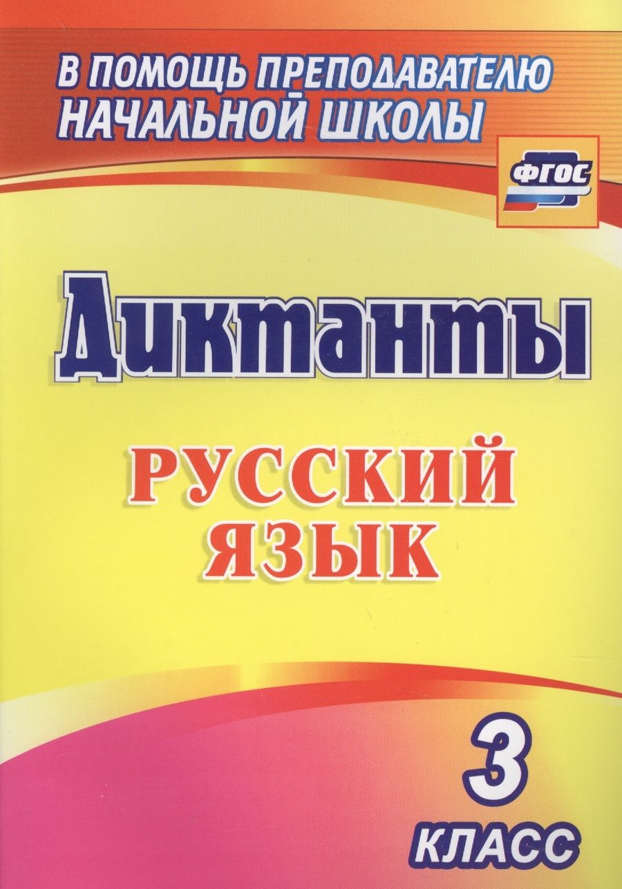 Обложка книги "Елена Виноградова: Русский язык. 3 класс. Диктанты. ФГОС"