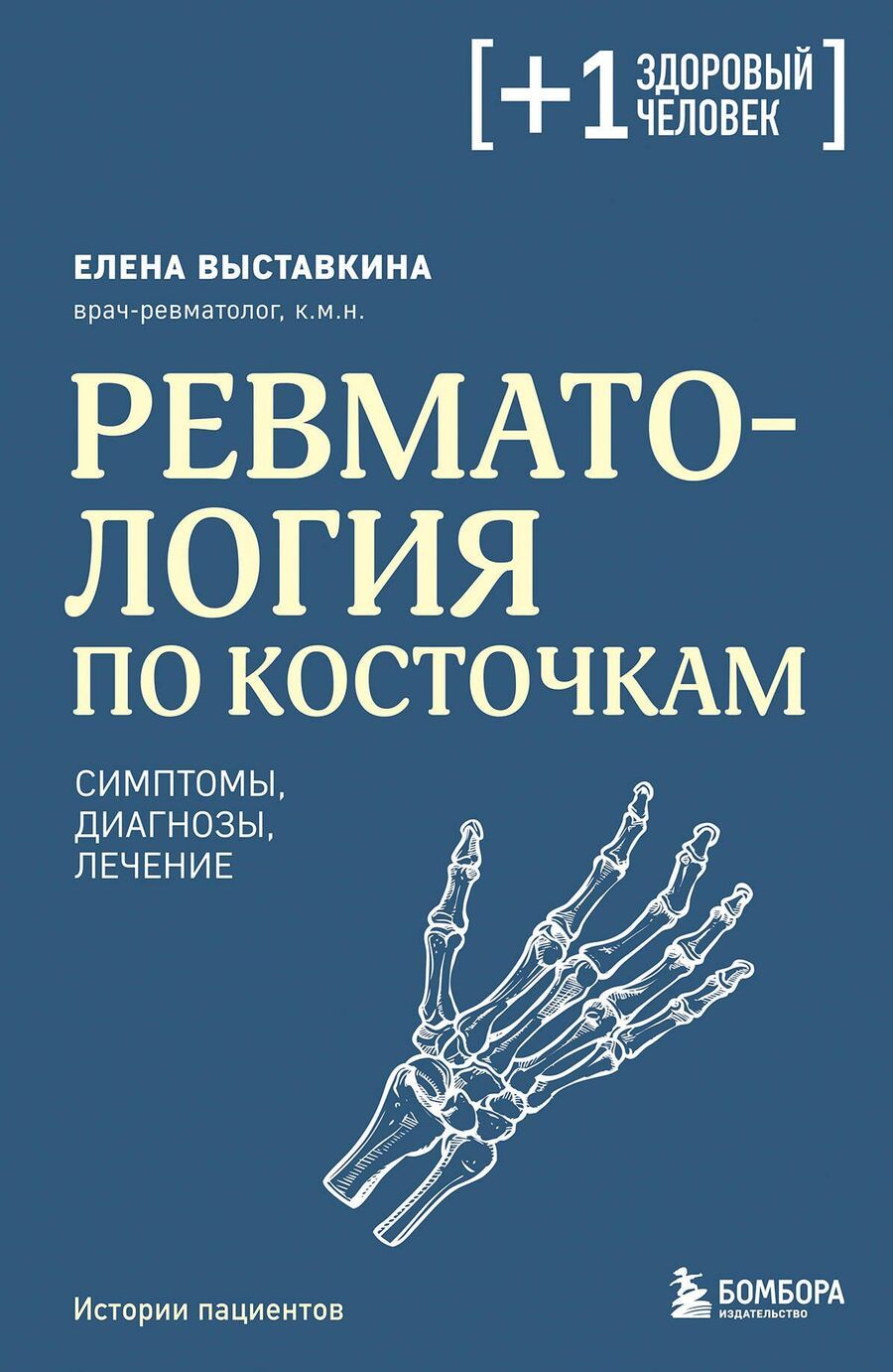 Обложка книги "Елена Выставкина: Ревматология по косточкам. Симптомы, диагнозы, лечение"