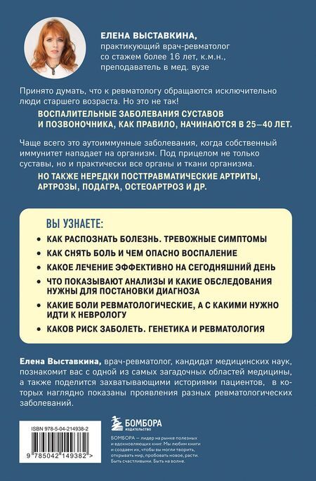 Фотография книги "Елена Выставкина: Ревматология по косточкам. Симптомы, диагнозы, лечение"