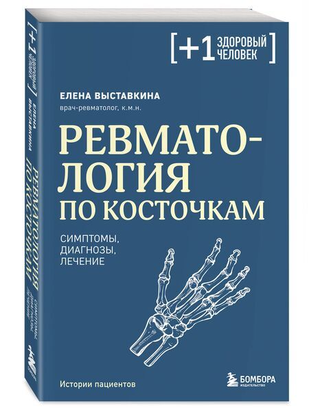 Фотография книги "Елена Выставкина: Ревматология по косточкам. Симптомы, диагнозы, лечение"