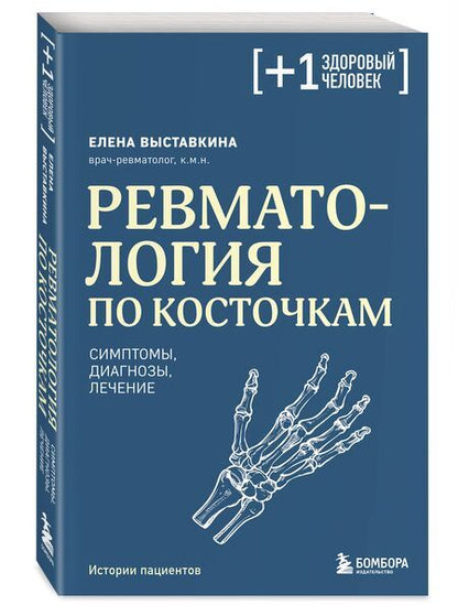 Фотография книги "Елена Выставкина: Ревматология по косточкам. Симптомы, диагнозы, лечение"