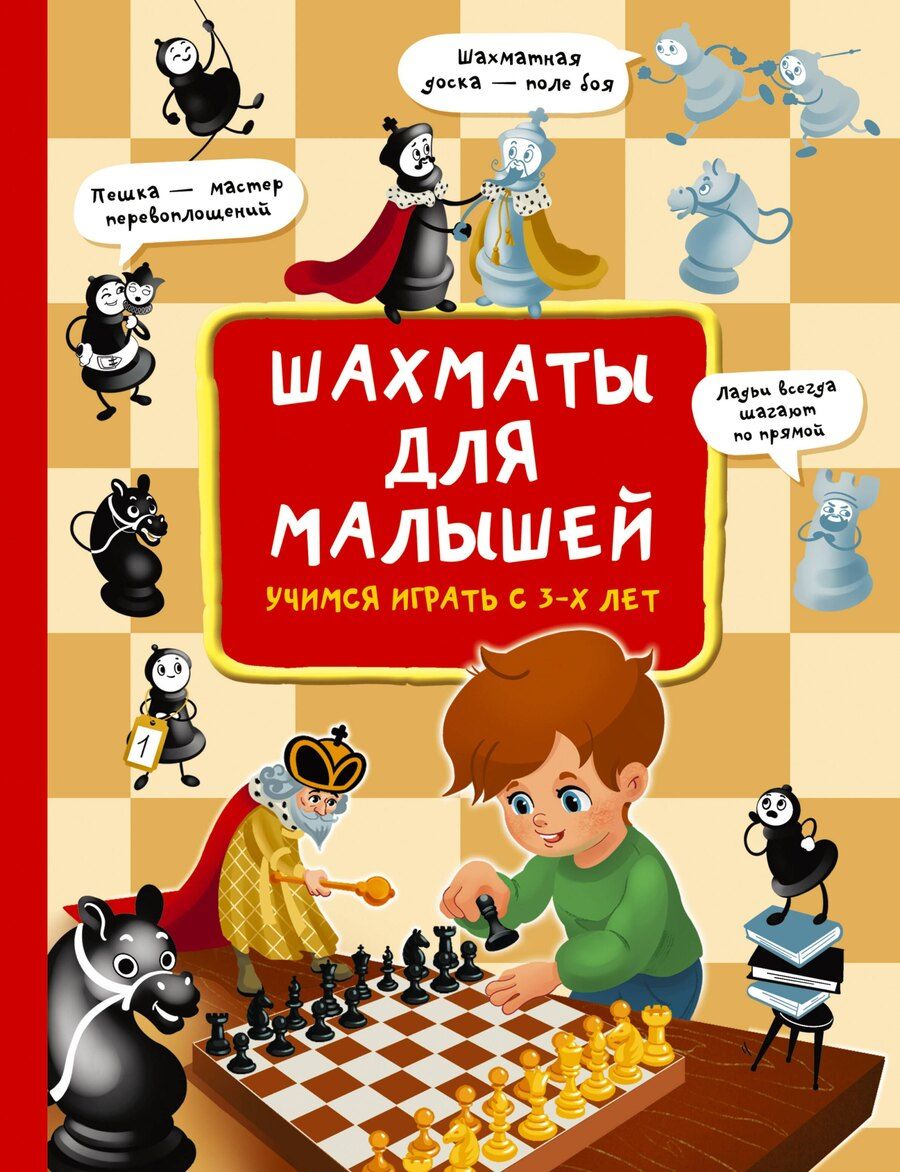 Обложка книги "Елена Витальевна: Шахматы для малышей. Учимся играть с 3-х лет"