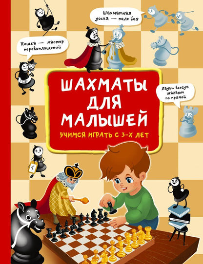Обложка книги "Елена Витальевна: Шахматы для малышей. Учимся играть с 3-х лет"
