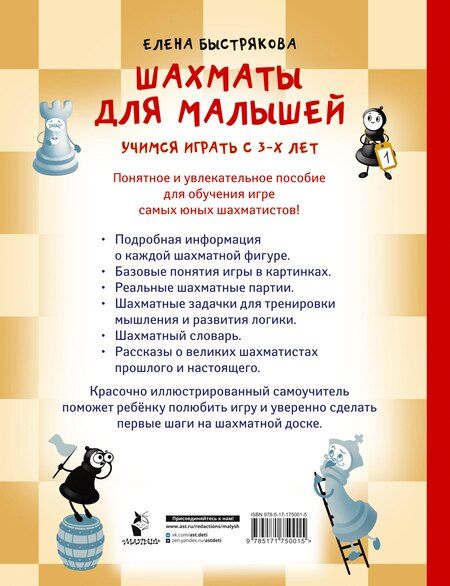 Фотография книги "Елена Витальевна: Шахматы для малышей. Учимся играть с 3-х лет"