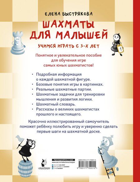 Фотография книги "Елена Витальевна: Шахматы для малышей. Учимся играть с 3-х лет"