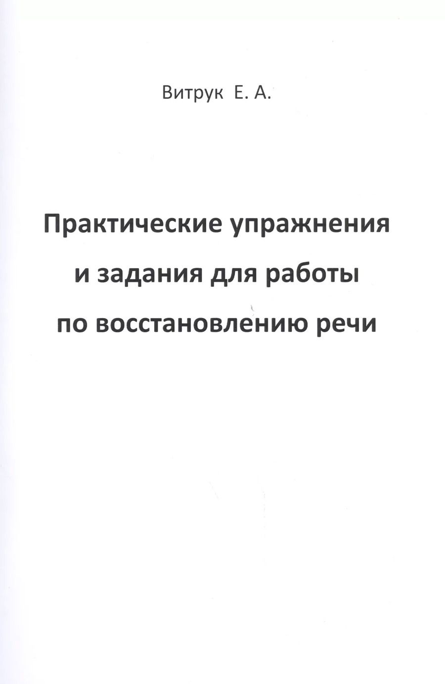 Обложка книги "Елена Витрук: Практические упражнения и задания для работы по восстановлению речи"