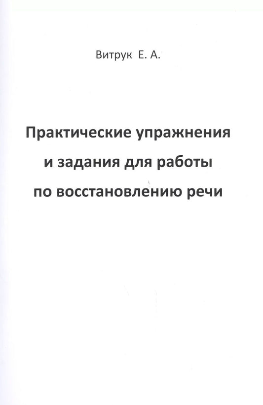 Обложка книги "Елена Витрук: Практические упражнения и задания для работы по восстановлению речи"