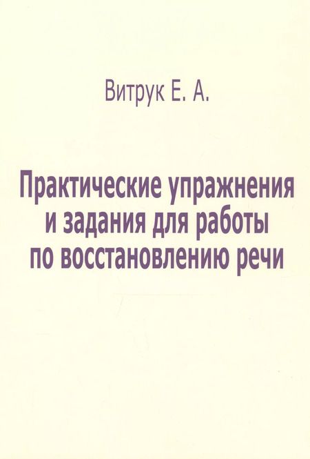 Фотография книги "Елена Витрук: Практические упражнения и задания для работы по восстановлению речи"