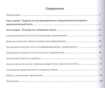 Фотография книги "Елена Витрук: Практические упражнения и задания для работы по восстановлению речи"