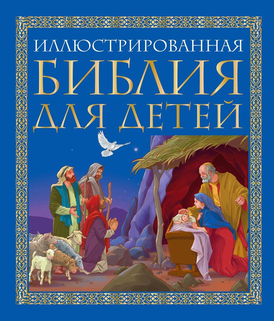 Обложка книги "Елена Владимирова: Иллюстрированная библия для детей: великие истории Священного Писания Ветхого и Нового Заветов в пересказе протоиерея Александра Соколова"
