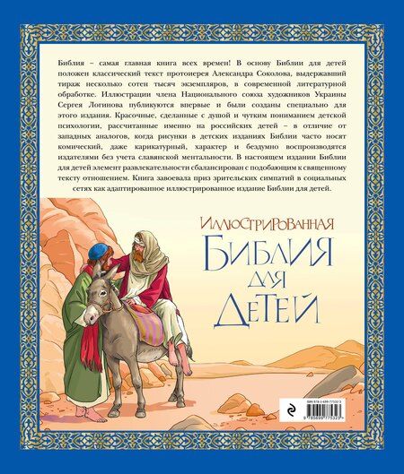 Фотография книги "Елена Владимирова: Иллюстрированная библия для детей: великие истории Священного Писания Ветхого и Нового Заветов в пересказе протоиерея Александра Соколова"