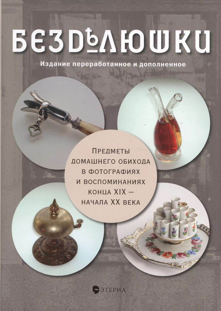 Обложка книги "Елена Владимировна: Безделюшки: Издание 3-е, переработанное и дополненное"