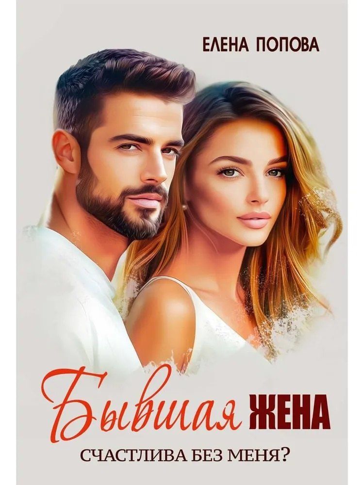 Обложка книги "Елена Владимировна: Бывшая жена. Счастлива без меня?"