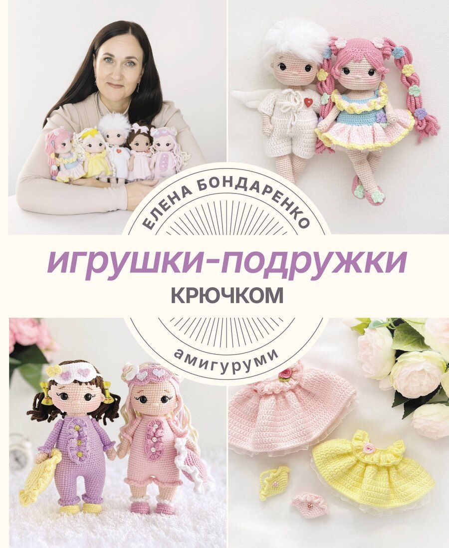 Обложка книги "Елена Владимировна: Игрушки-подружки крючком. Амигуруми"