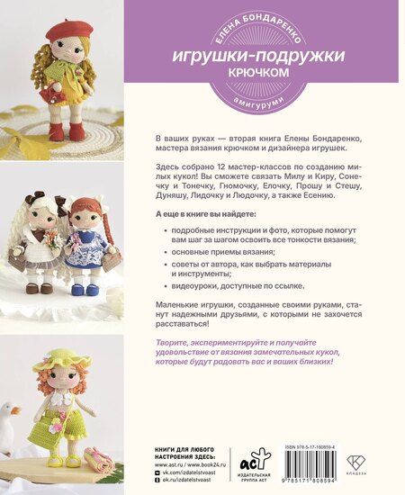 Фотография книги "Елена Владимировна: Игрушки-подружки крючком. Амигуруми"