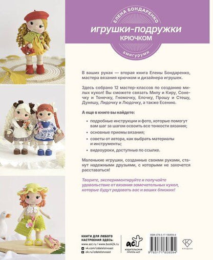 Фотография книги "Елена Владимировна: Игрушки-подружки крючком. Амигуруми"