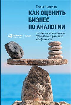 Обложка книги "Елена Владимировна: Как оценить бизнес по аналогии: Пособие по использованию сравнительных рыночных коэффициентов"