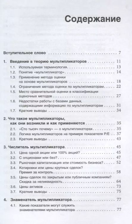 Фотография книги "Елена Владимировна: Как оценить бизнес по аналогии: Пособие по использованию сравнительных рыночных коэффициентов"